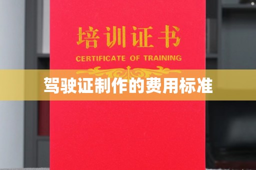 滨湖驾驶证制作的费用标准